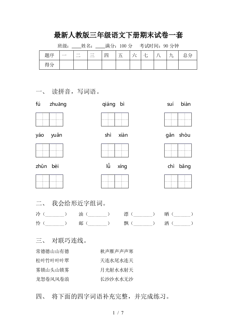 最新人教版三年级语文下册期末试卷一套