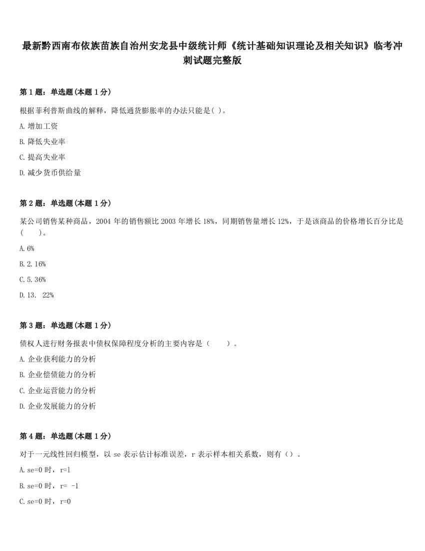 最新黔西南布依族苗族自治州安龙县中级统计师《统计基础知识理论及相关知识》临考冲刺试题完整版