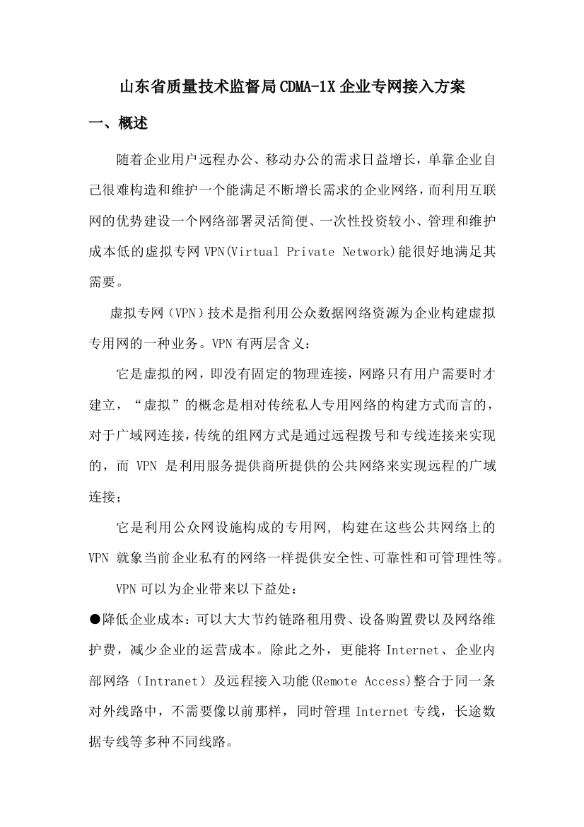 省质量监督局VPDN专网接入方案1