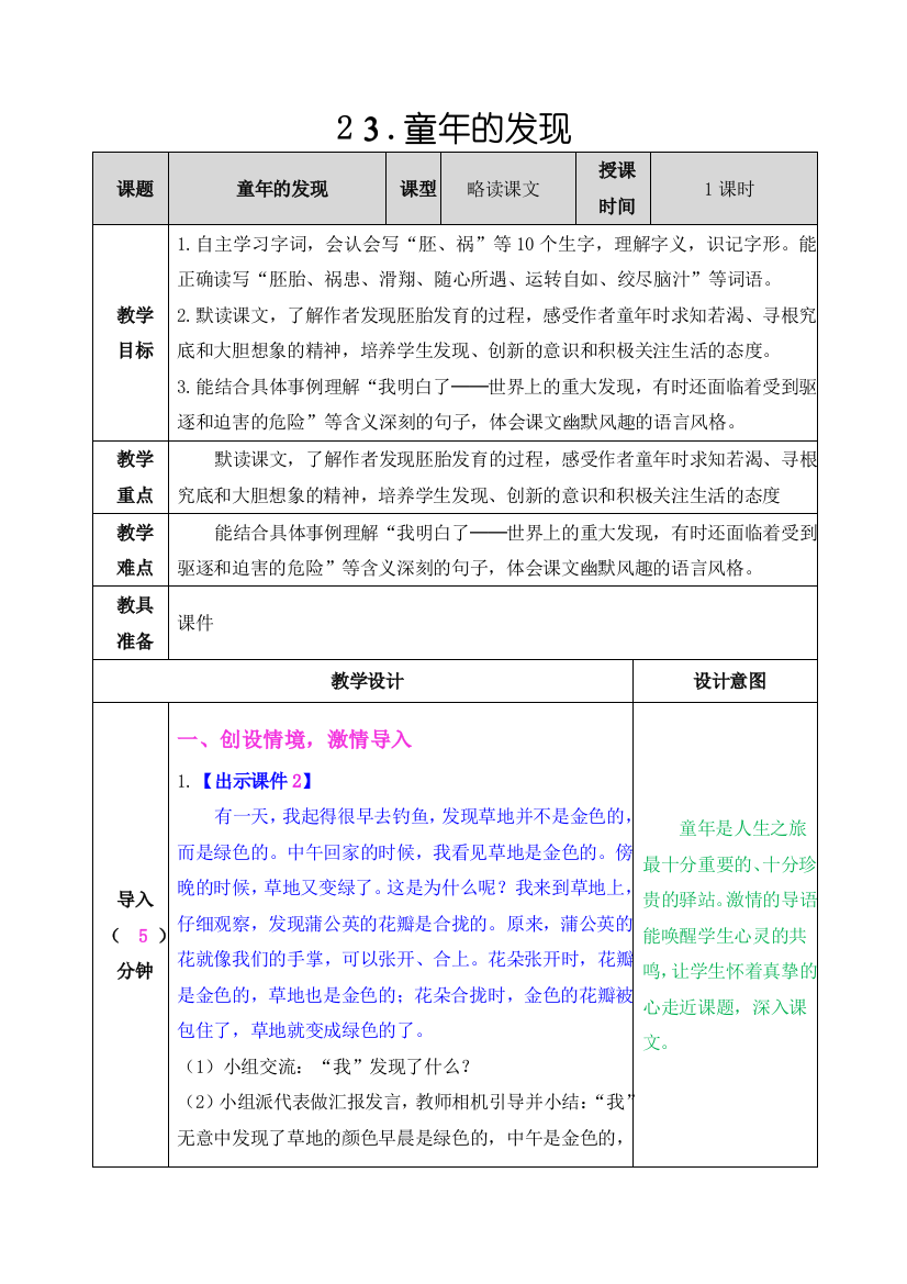 2020部编人教版五年级语文下册《童年的发现》教案