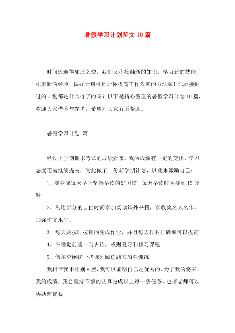 暑假学习计划范文10篇