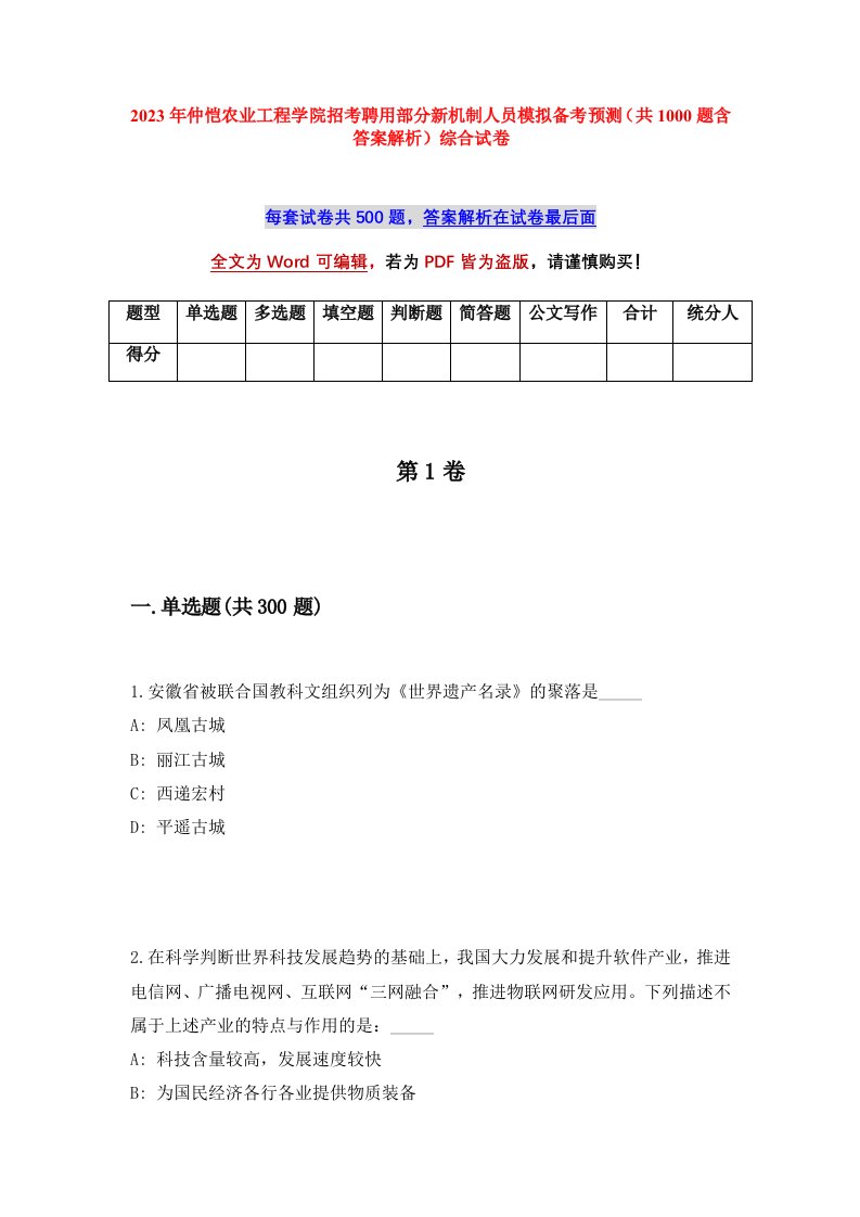 2023年仲恺农业工程学院招考聘用部分新机制人员模拟备考预测共1000题含答案解析综合试卷