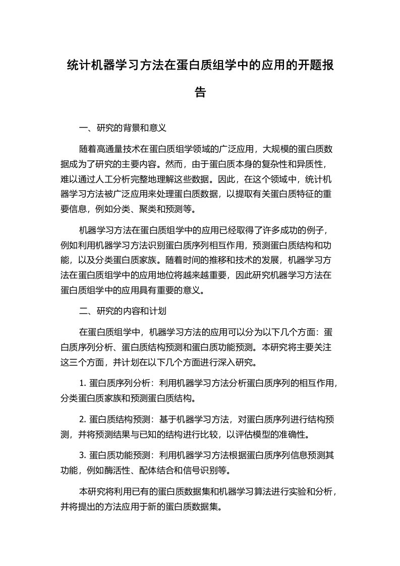 统计机器学习方法在蛋白质组学中的应用的开题报告