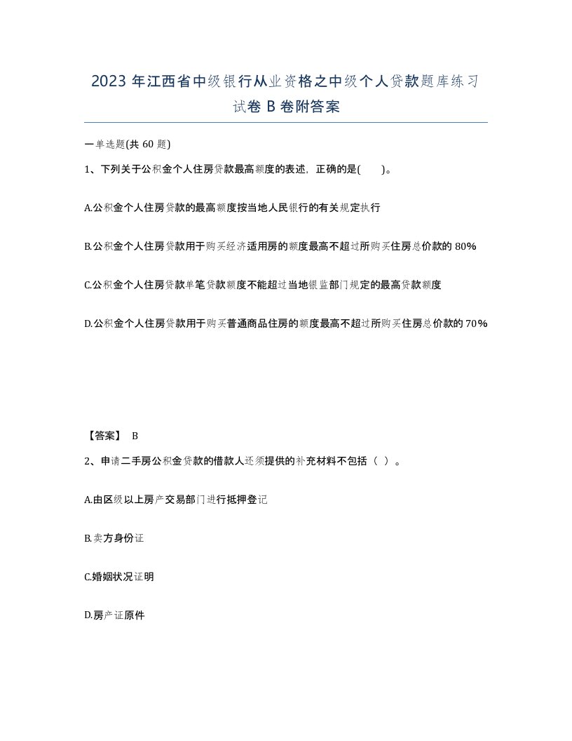 2023年江西省中级银行从业资格之中级个人贷款题库练习试卷B卷附答案