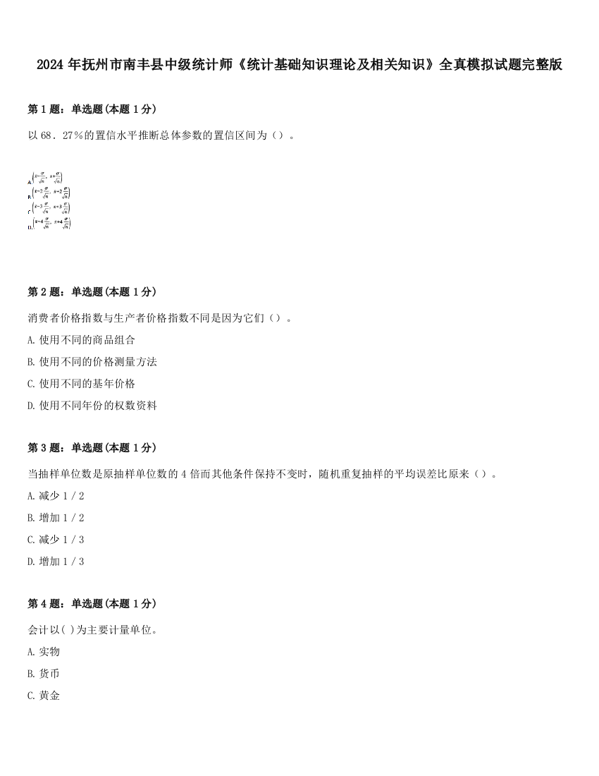 2024年抚州市南丰县中级统计师《统计基础知识理论及相关知识》全真模拟试题完整版