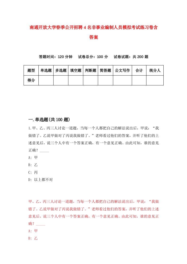 南通开放大学春季公开招聘4名非事业编制人员模拟考试练习卷含答案0