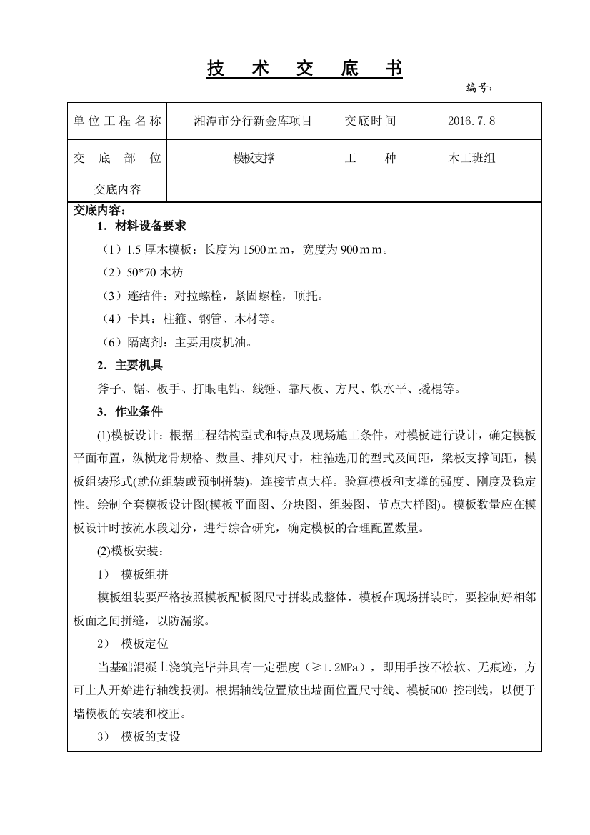 木工模板支撑技术交底(DOC)