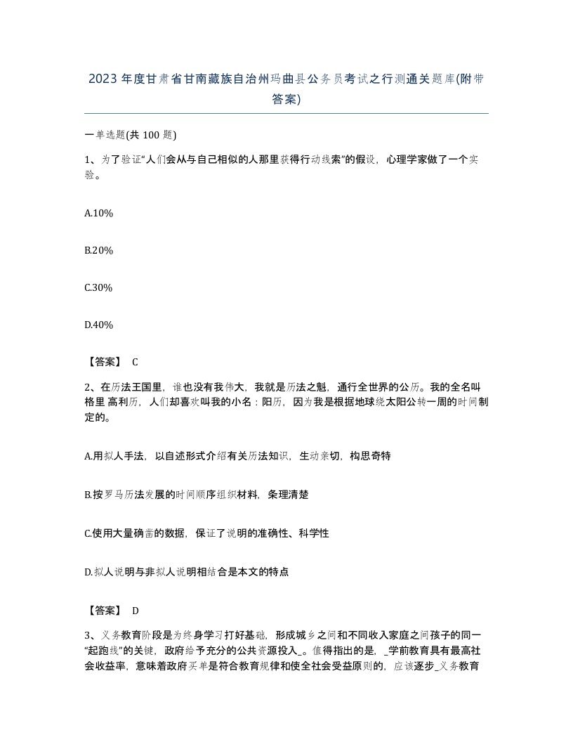 2023年度甘肃省甘南藏族自治州玛曲县公务员考试之行测通关题库附带答案