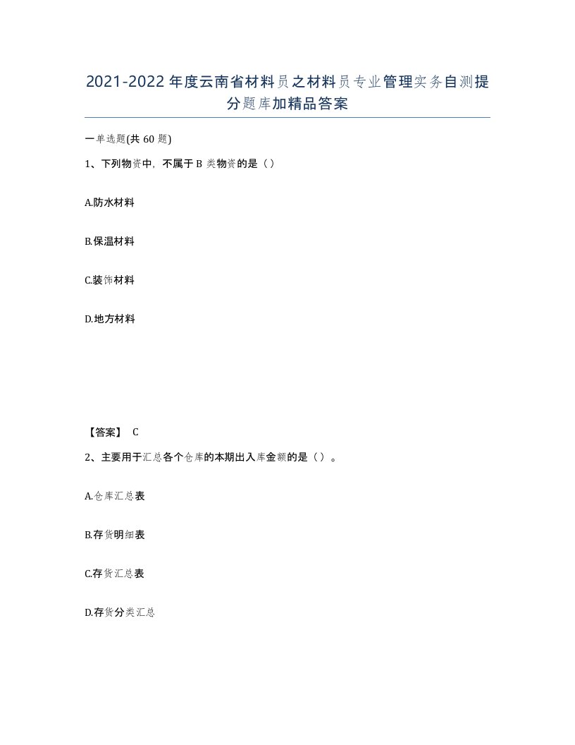 2021-2022年度云南省材料员之材料员专业管理实务自测提分题库加答案