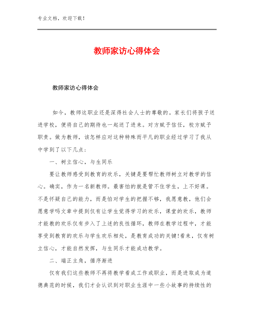 教师家访心得体会优选例文29篇