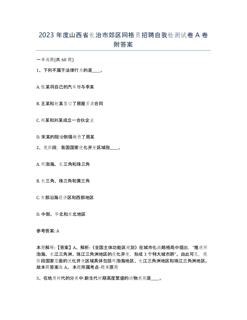 2023年度山西省长治市郊区网格员招聘自我检测试卷A卷附答案