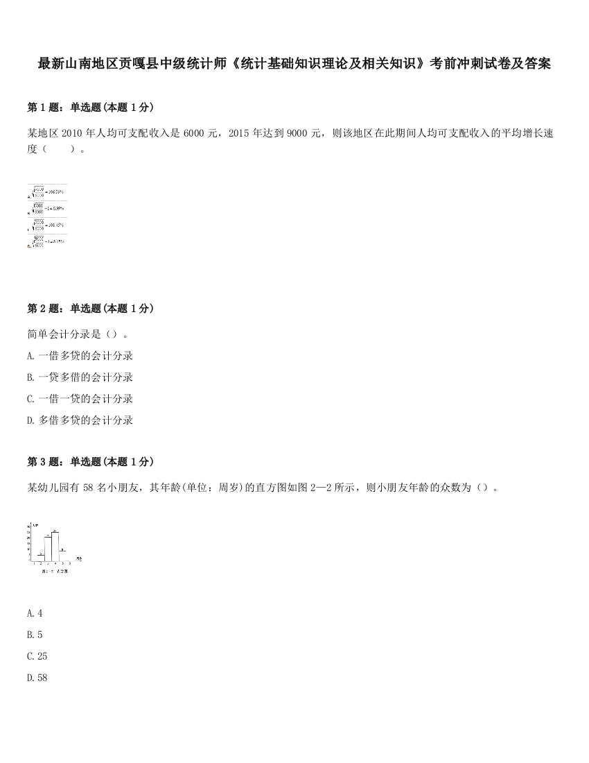 最新山南地区贡嘎县中级统计师《统计基础知识理论及相关知识》考前冲刺试卷及答案