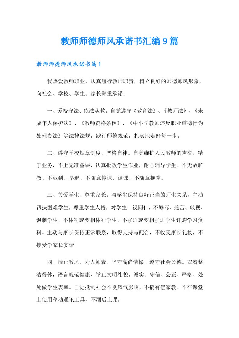 教师师德师风承诺书汇编9篇