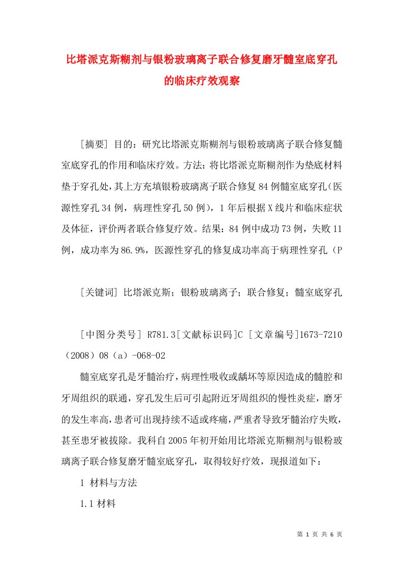 比塔派克斯糊剂与银粉玻璃离子联合修复磨牙髓室底穿孔的临床疗效观察