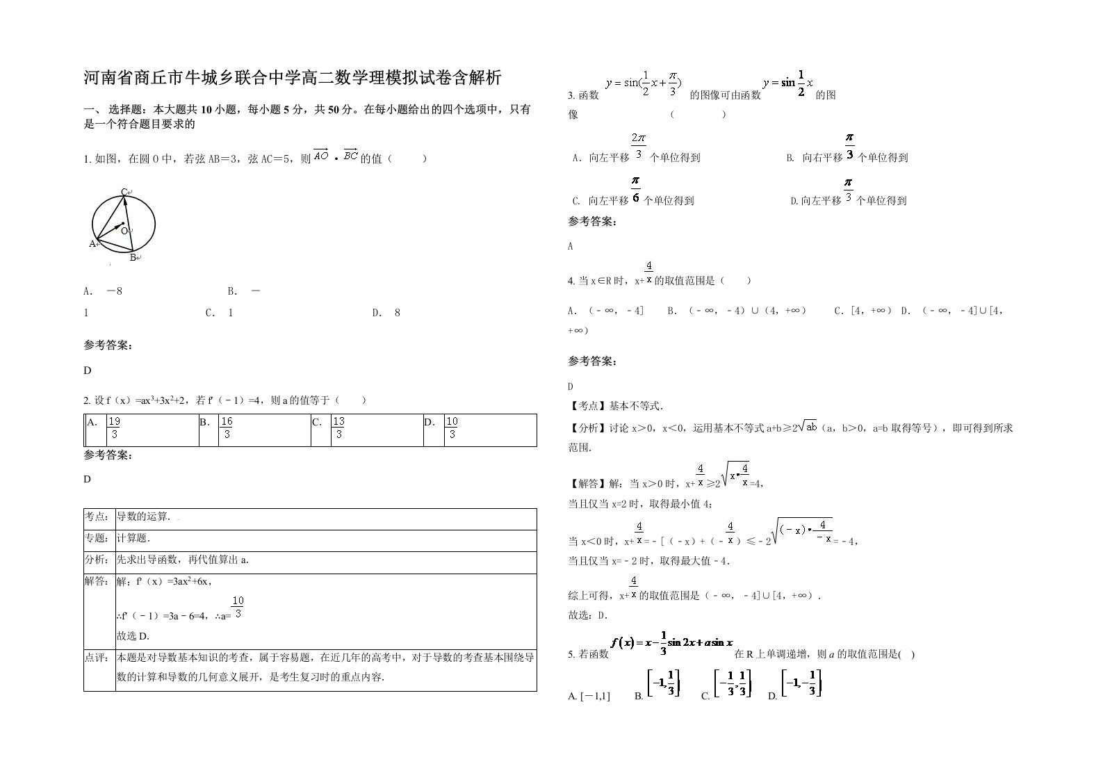 河南省商丘市牛城乡联合中学高二数学理模拟试卷含解析