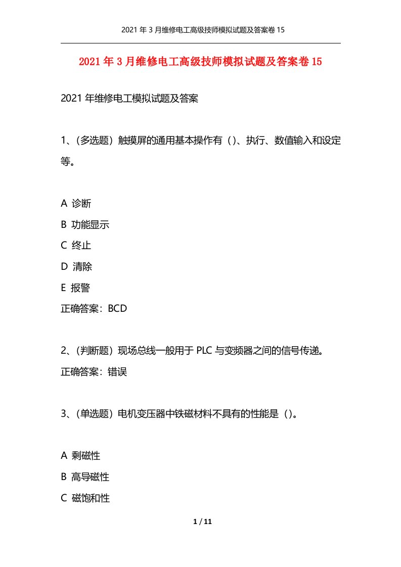 2021年3月维修电工高级技师模拟试题及答案卷15通用