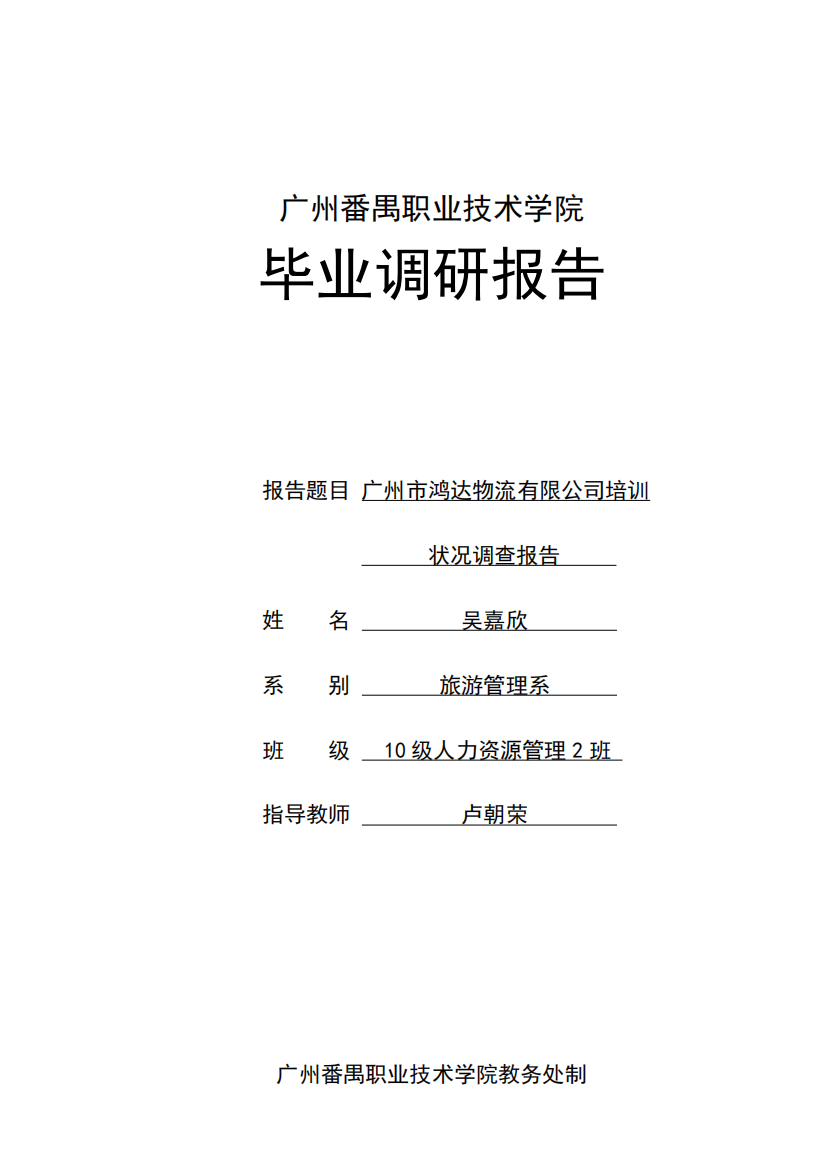 广州鸿达物流有限公司培训状况调查报告