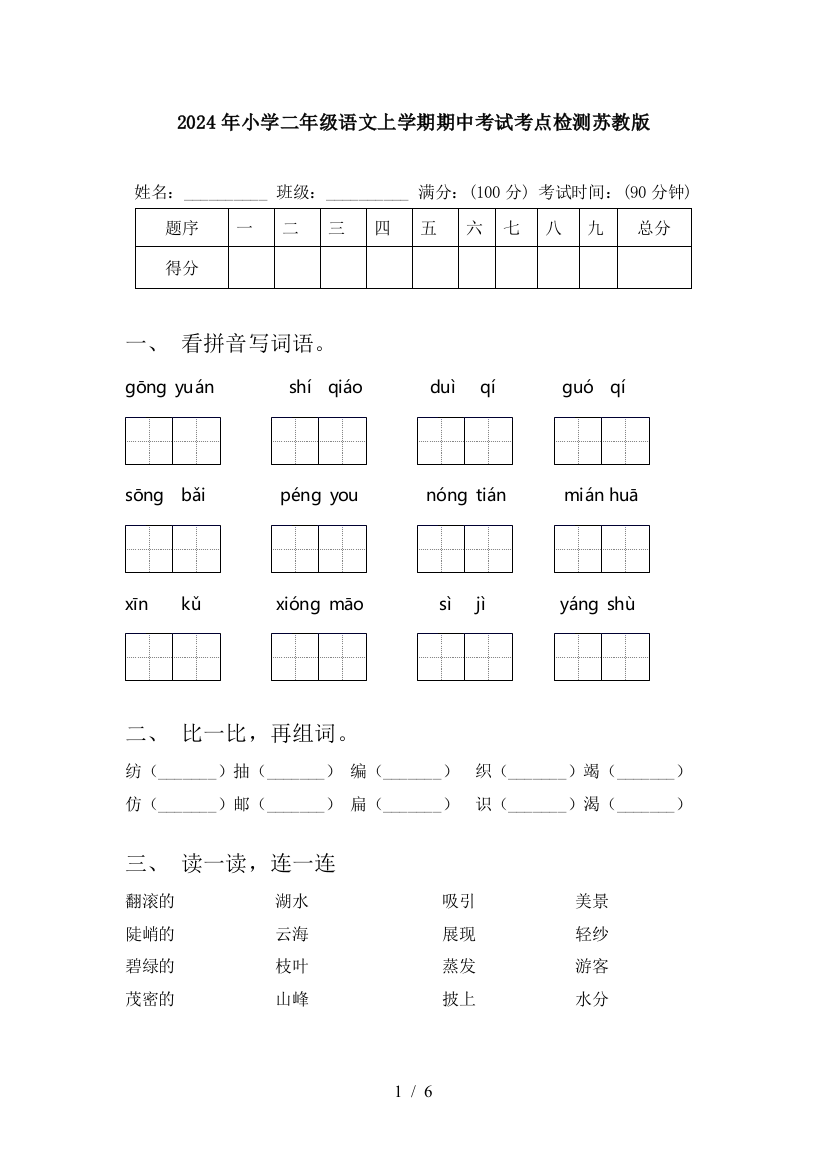 2024年小学二年级语文上学期期中考试考点检测苏教版