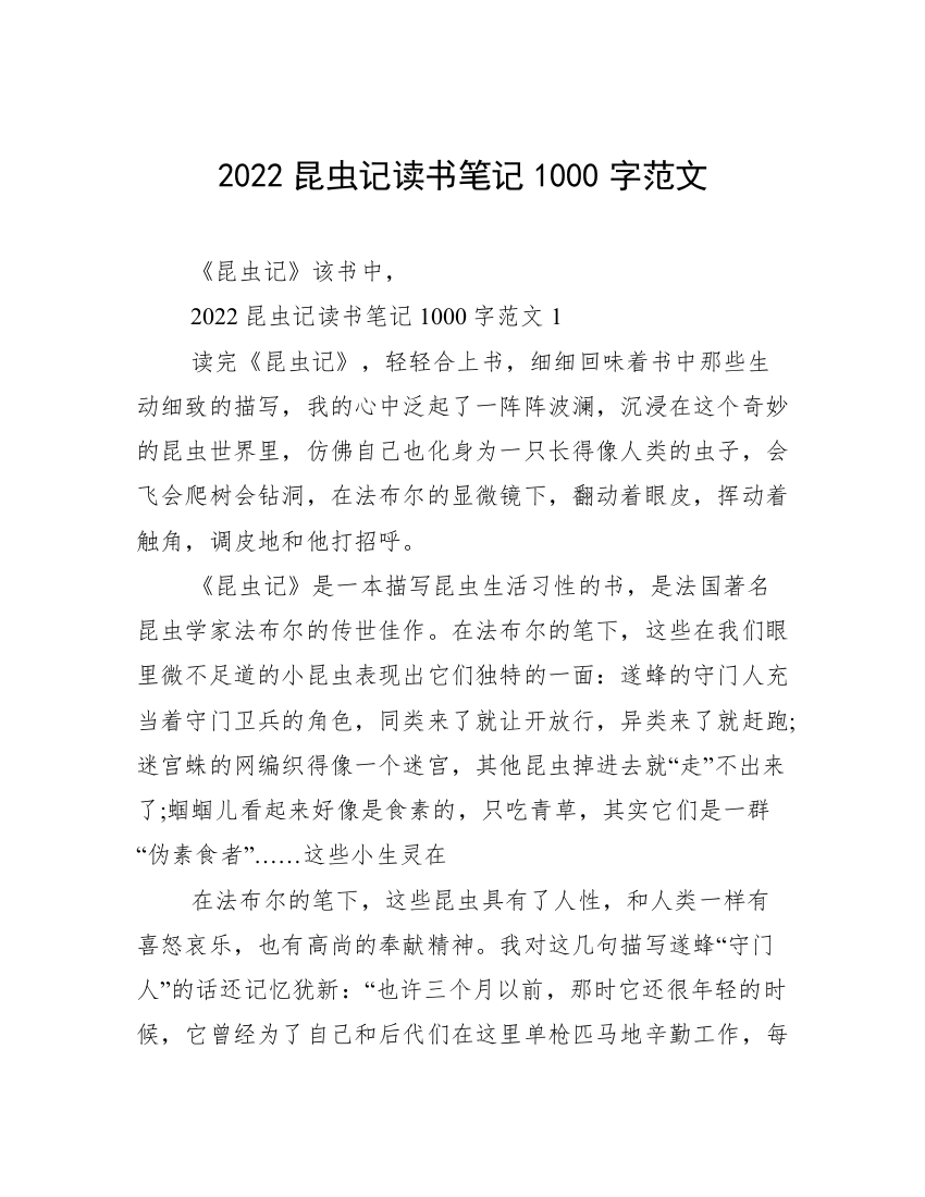 2022昆虫记读书笔记1000字范文