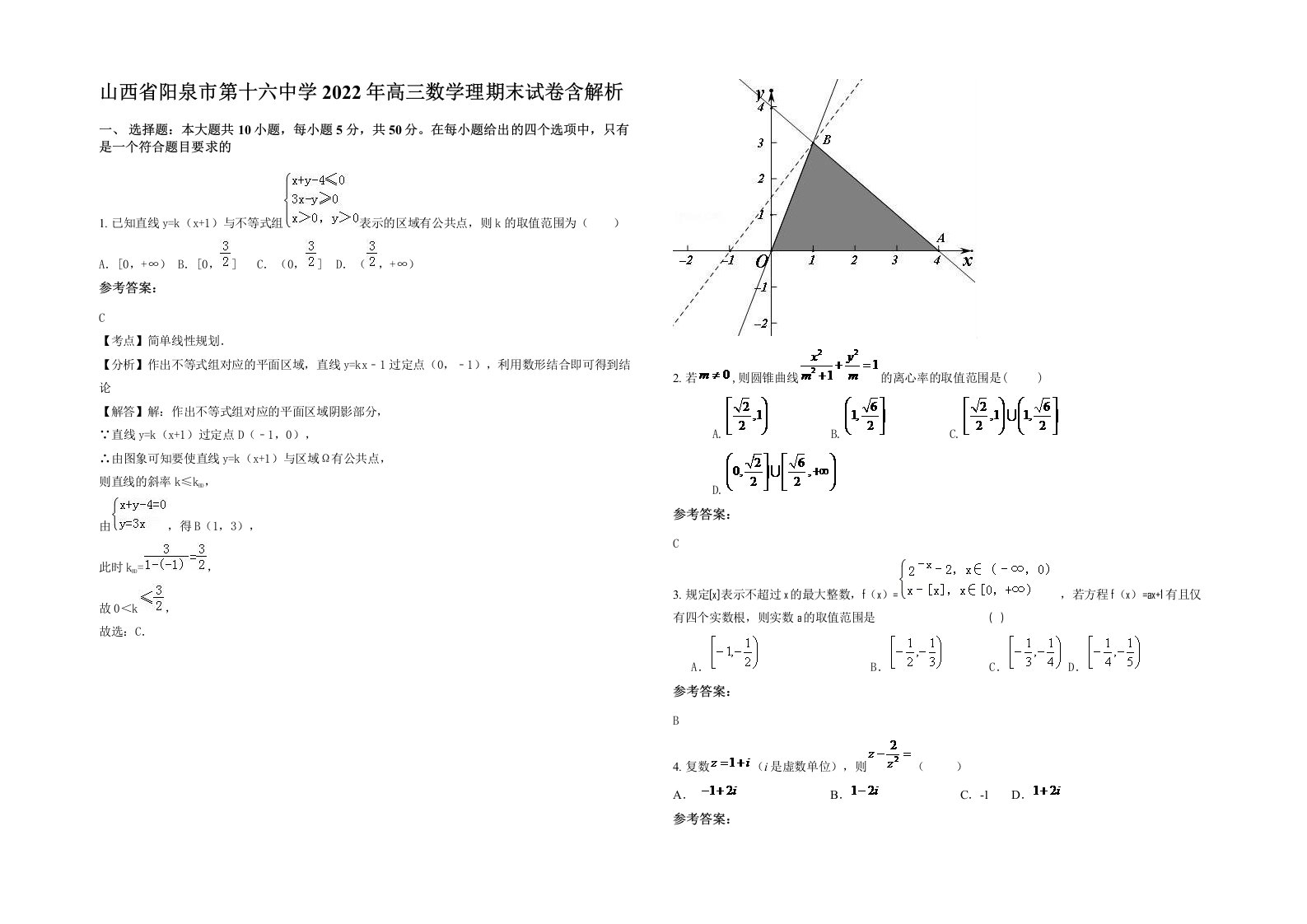 山西省阳泉市第十六中学2022年高三数学理期末试卷含解析