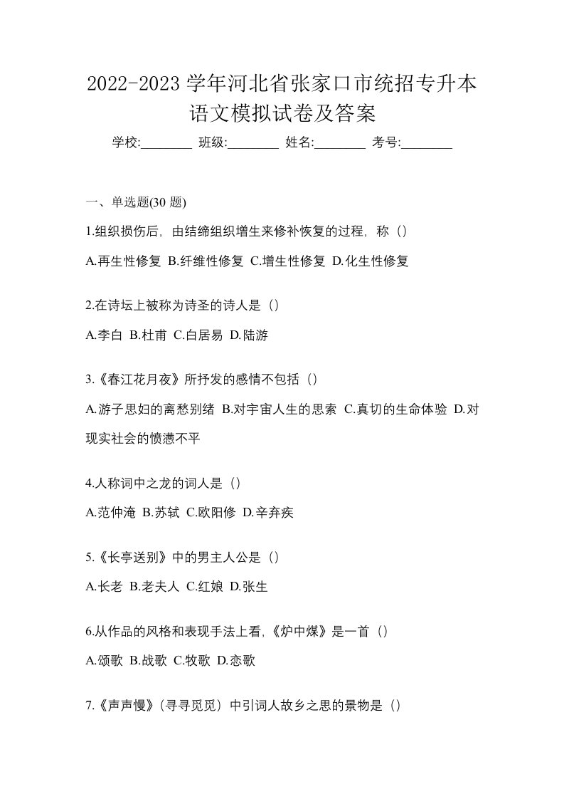 2022-2023学年河北省张家口市统招专升本语文模拟试卷及答案