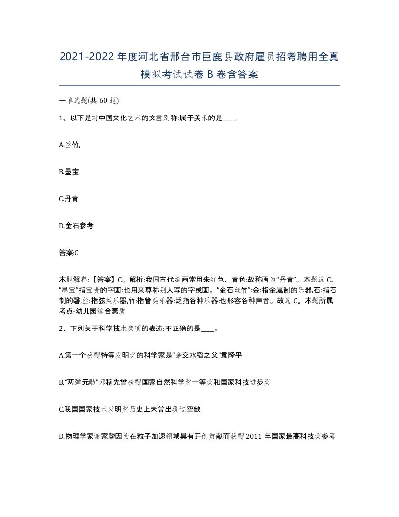 2021-2022年度河北省邢台市巨鹿县政府雇员招考聘用全真模拟考试试卷B卷含答案