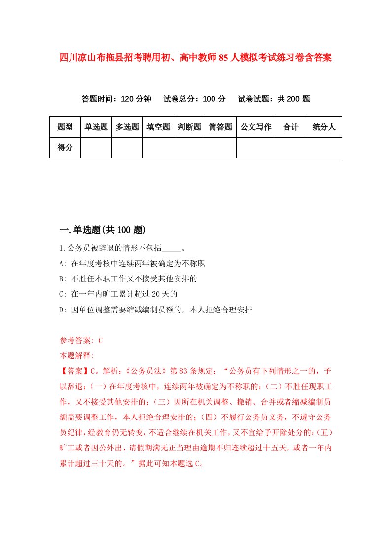 四川凉山布拖县招考聘用初高中教师85人模拟考试练习卷含答案第2期