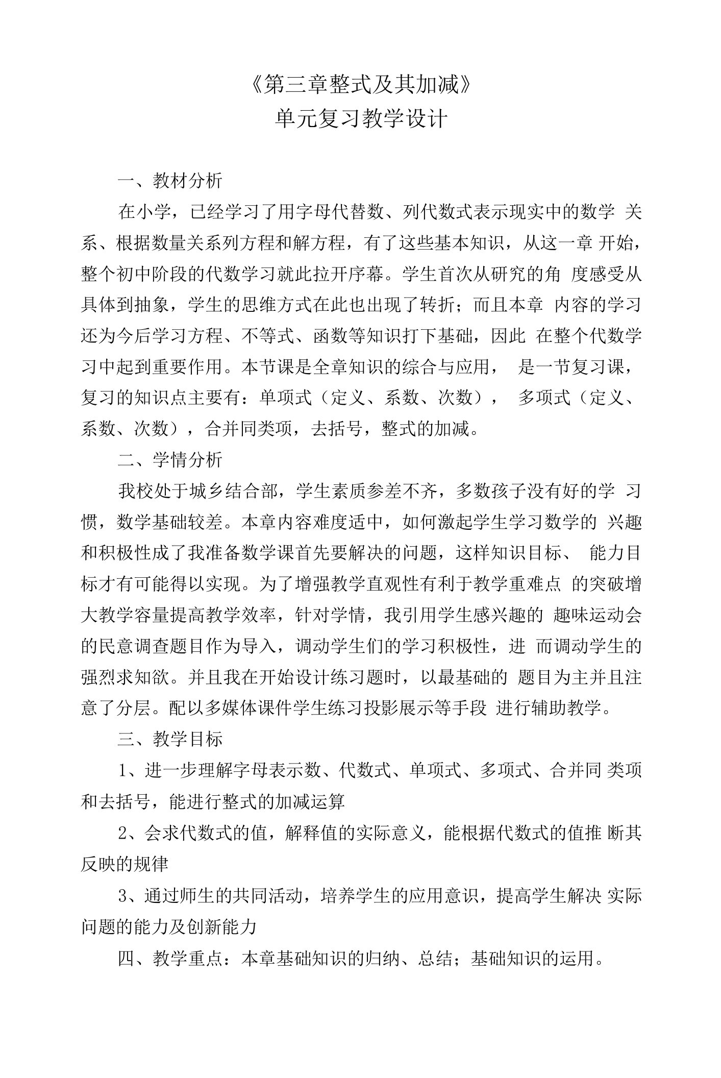 《整式加减》回顾与思考教学设计--【教学参考】