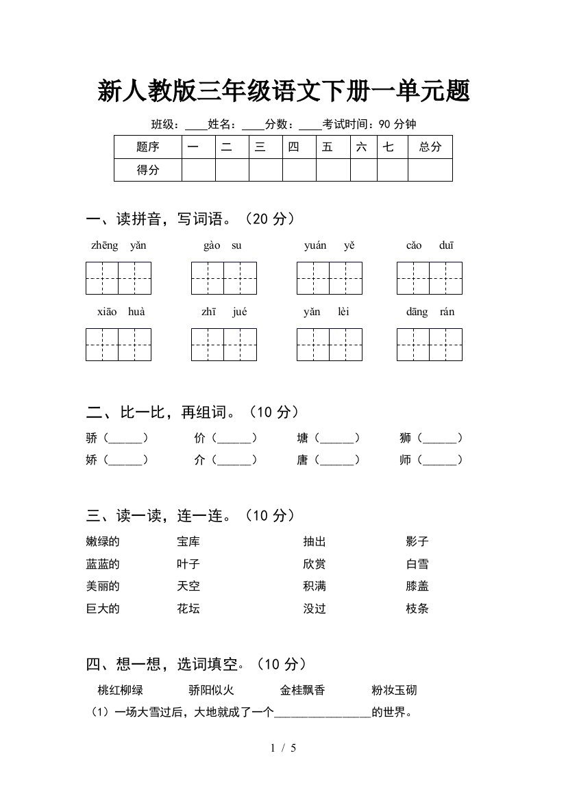 新人教版三年级语文下册一单元题