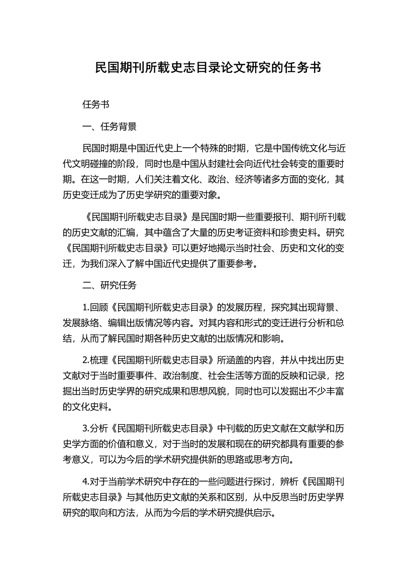 民国期刊所载史志目录论文研究的任务书