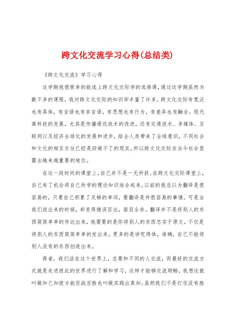 跨文化交流学习心得(总结类)