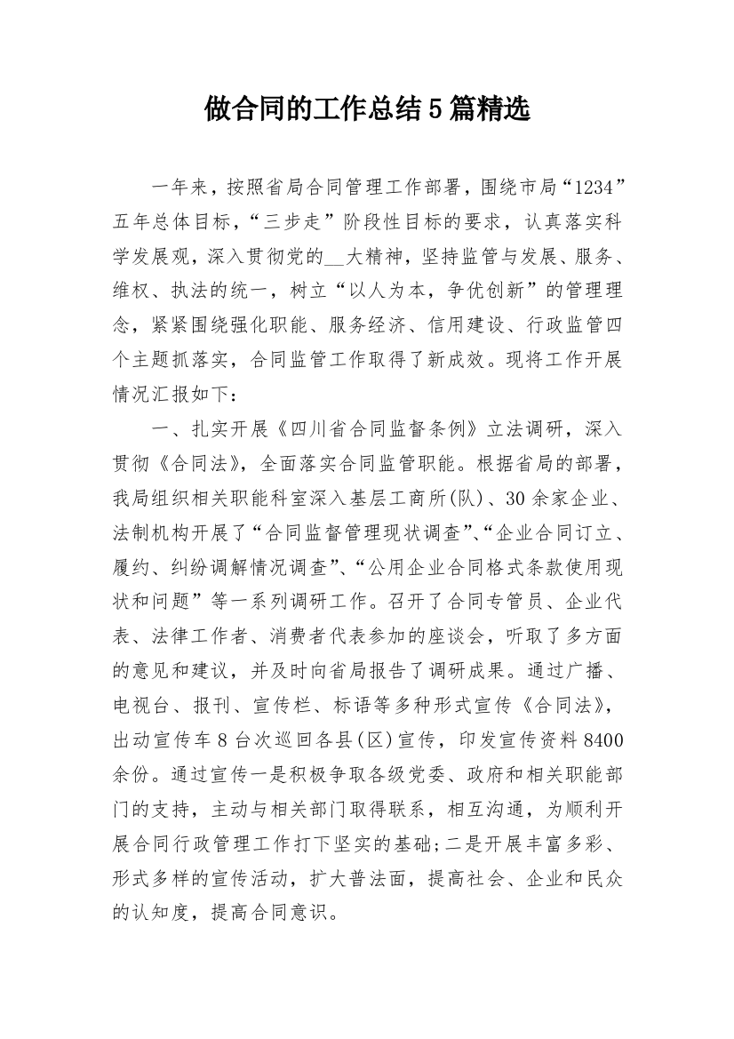 做合同的工作总结5篇精选