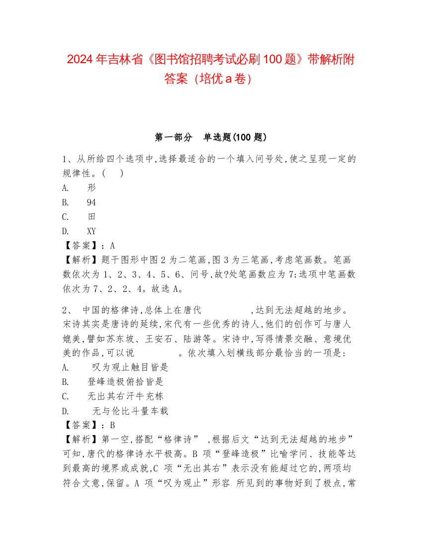 2024年吉林省《图书馆招聘考试必刷100题》带解析附答案（培优a卷）