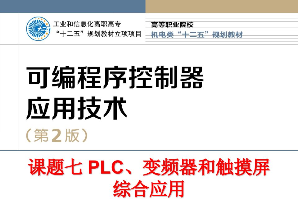 课题七PLC、变频器和触摸屏综合应用