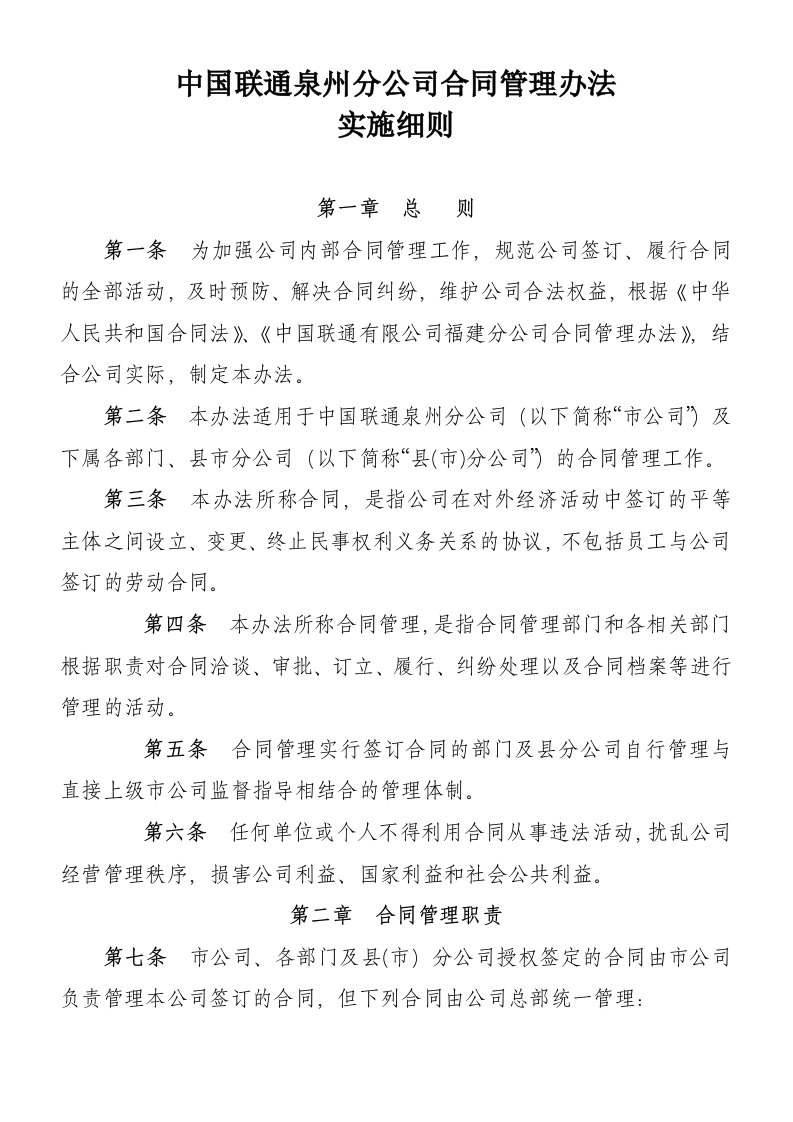 中国联通泉州分公司合同管理办法