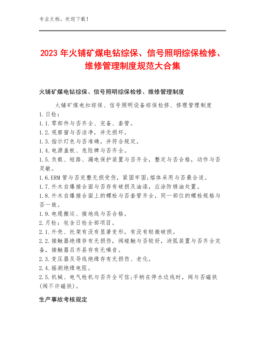 2023年火铺矿煤电钻综保、信号照明综保检修、维修管理制度规范大合集