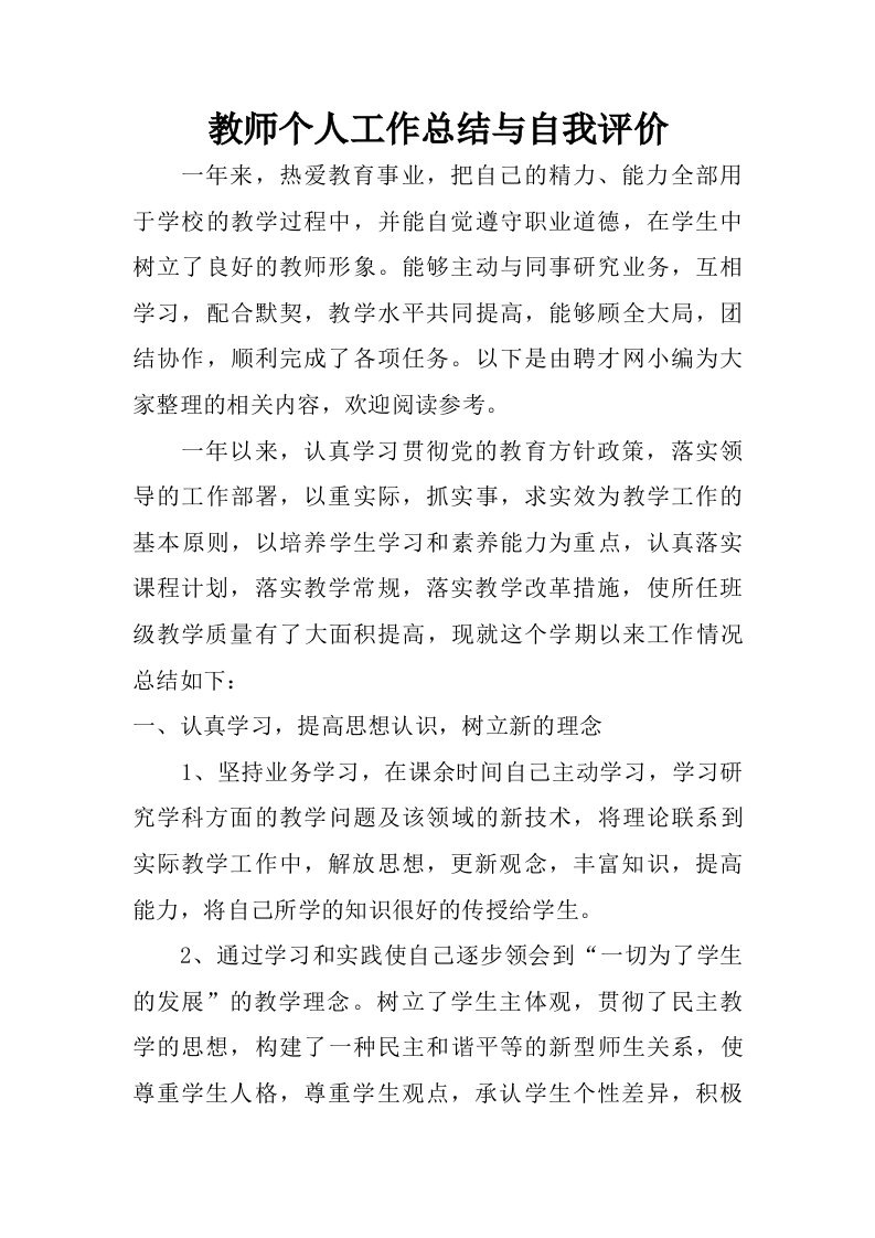 教师个人工作总结与自我评价_1.doc