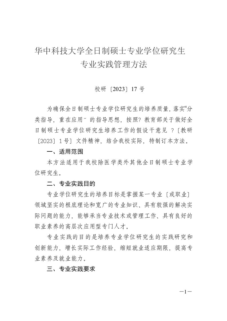 全日制硕士专业学位研究生专业实践管理办法-华中科技大学硕士研究生