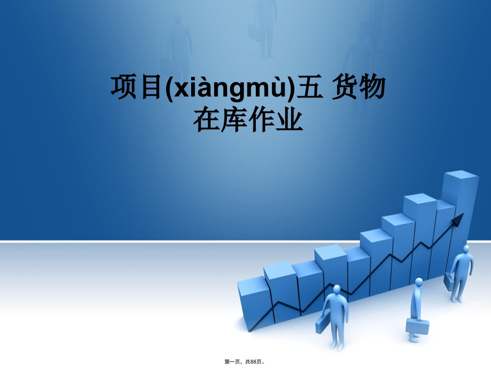 五货物在库管理-保管养护盘点培训资料(PPT