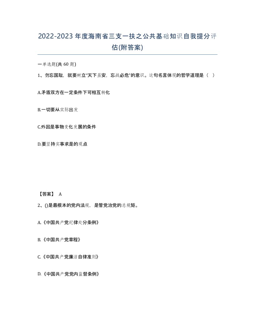 2022-2023年度海南省三支一扶之公共基础知识自我提分评估附答案