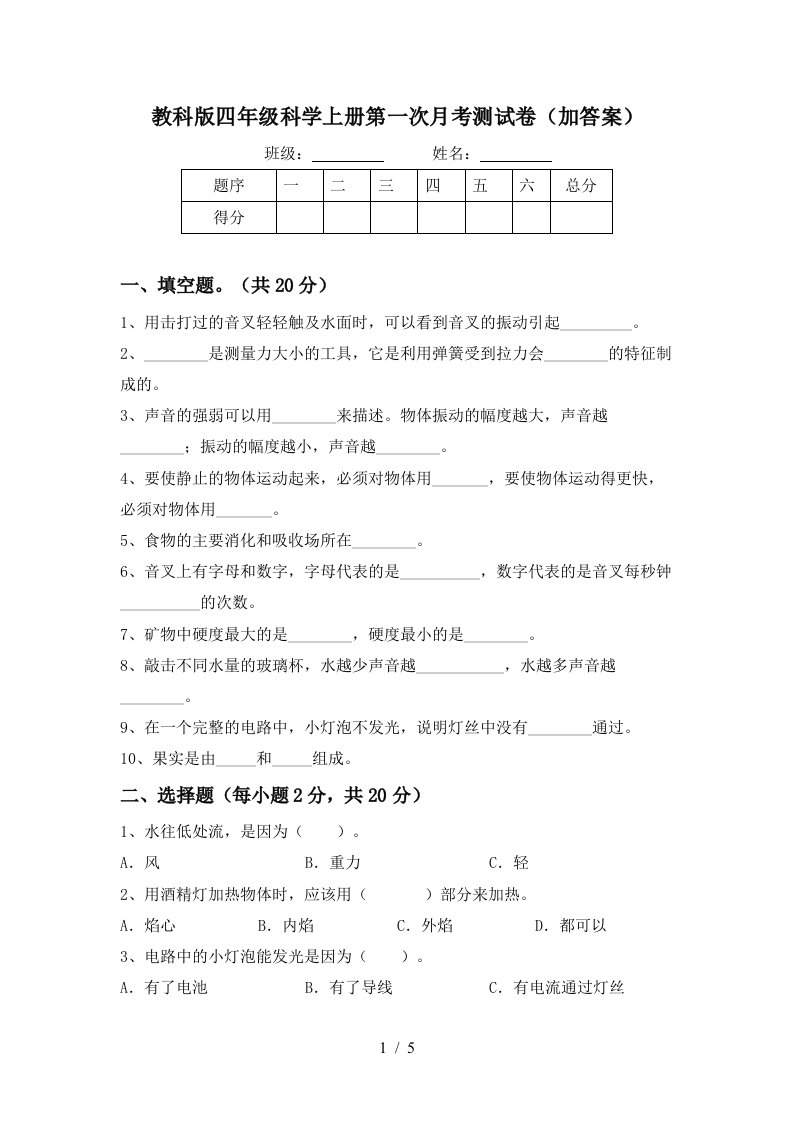 教科版四年级科学上册第一次月考测试卷加答案