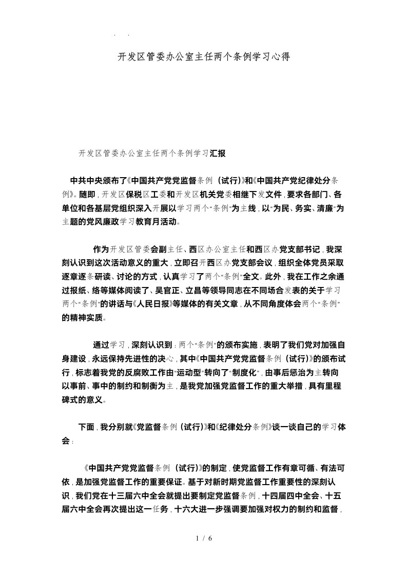 经济技术开发区管委办公室主任两个条例学习心得总结报告模板