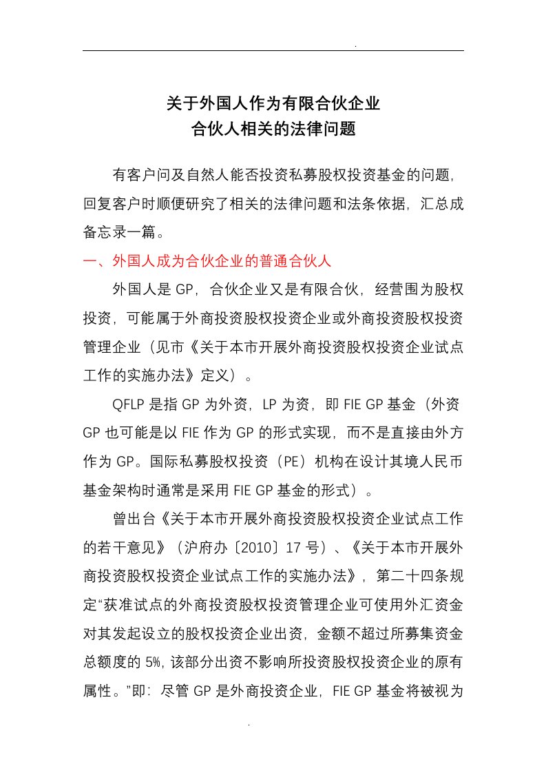 关于外国人作为有限合伙企业合伙人相关的法律问题