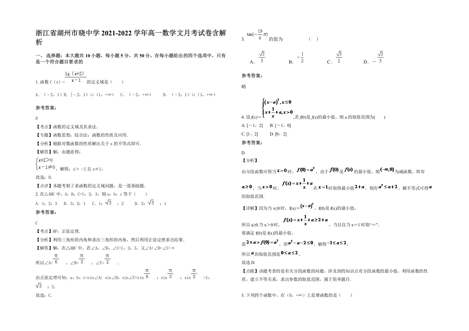 浙江省湖州市晓中学2021-2022学年高一数学文月考试卷含解析