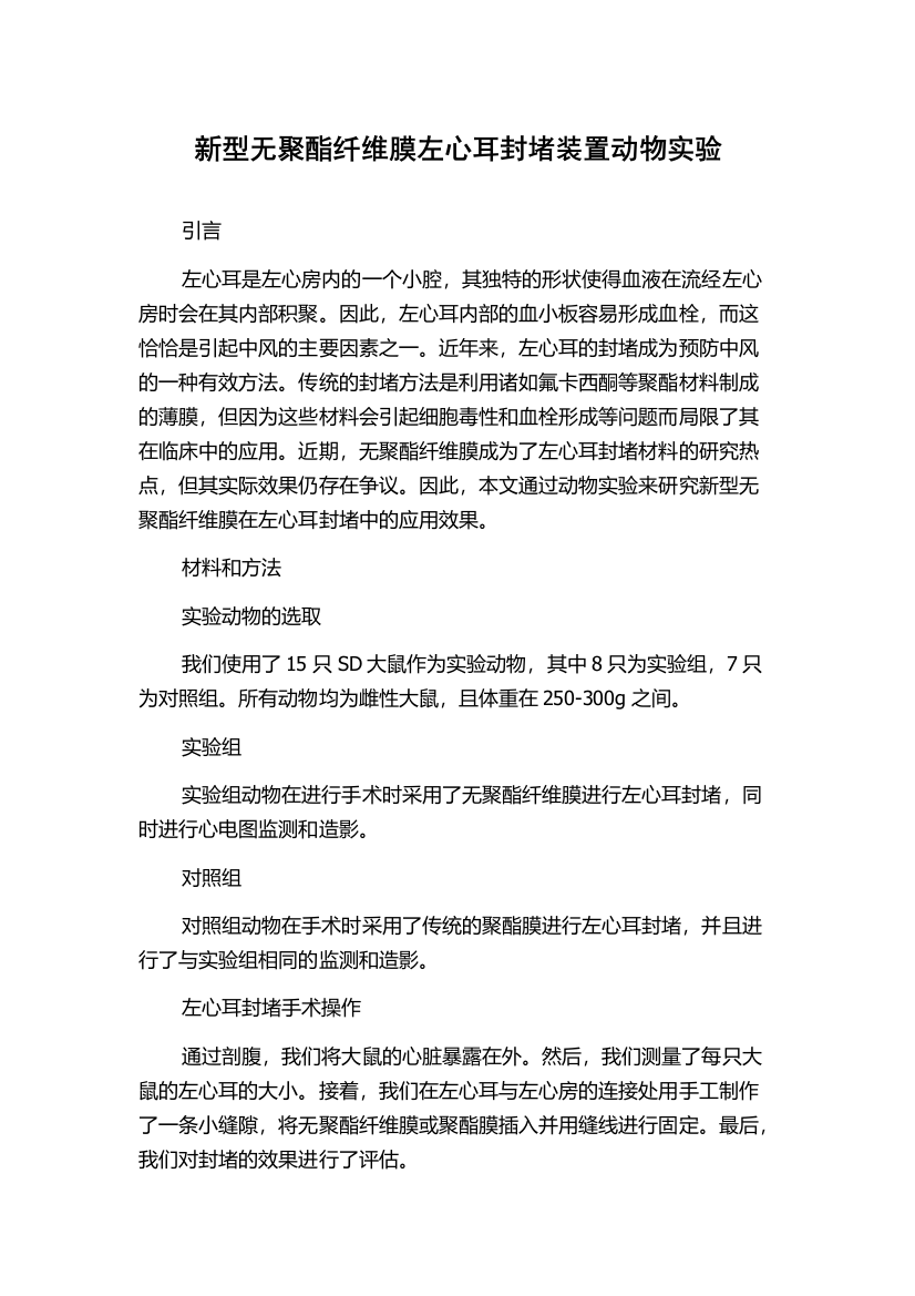 新型无聚酯纤维膜左心耳封堵装置动物实验