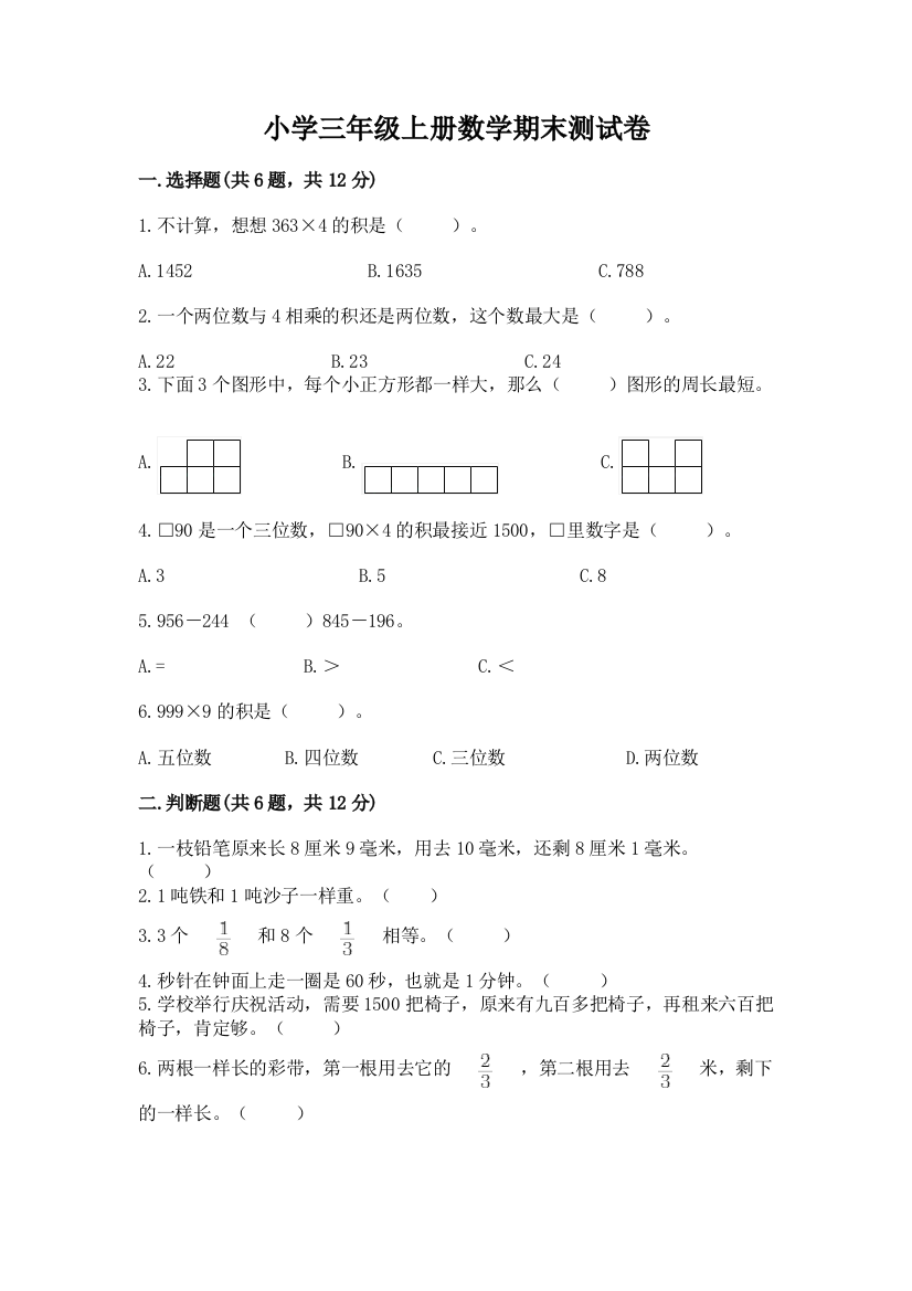 小学三年级上册数学期末测试卷【实用】