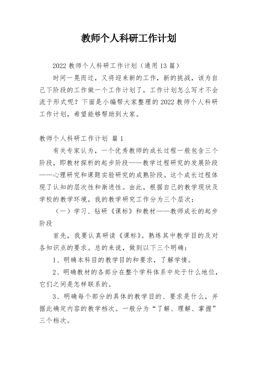 教师个人科研工作计划_7