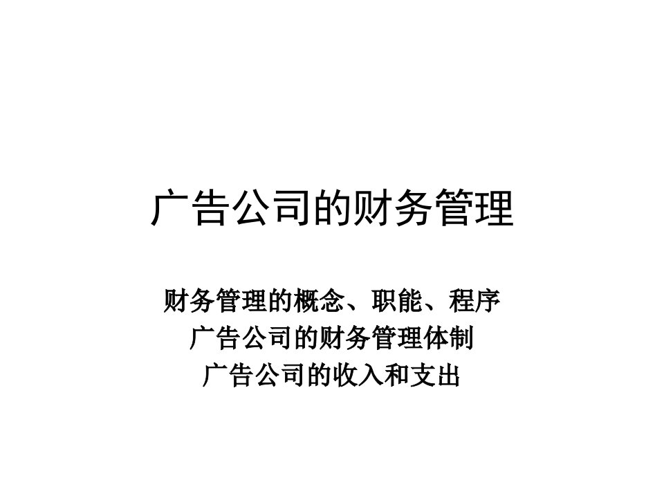 广告公司经营与管理之财务管理