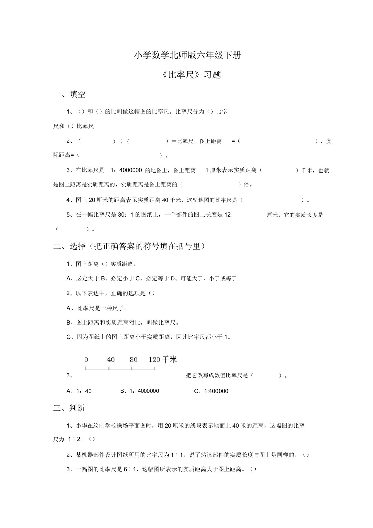 小学的数学北师版六年级的下册《比例尺》习题