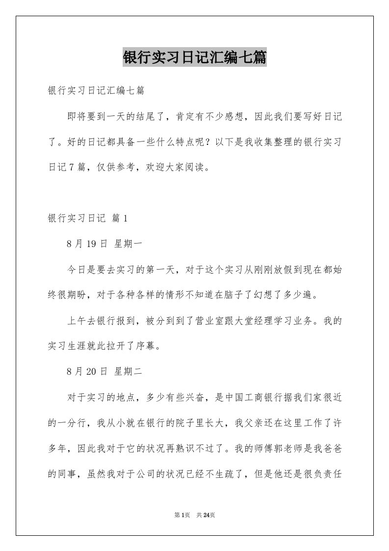 银行实习日记汇编七篇